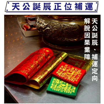 【鎮瀾宮】天大特赦日-燒化天公金箔金 天公誕辰 天赦日 消災解厄 代燒