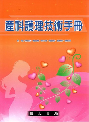 產科護理技術手冊 (1版) 陳映如 2023 永大書局有限公司