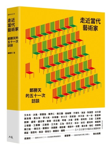 走近當代藝術家：鄭勝天的五十一次訪談[二手書_近全新]