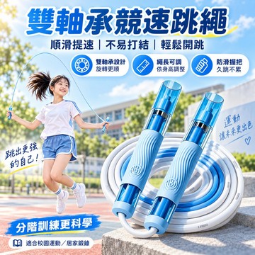 現貨隔日達🔥雙軸承跳繩 精鋼競速跳繩 專業輕量兒童跳繩 運動專用競速跳繩 運動健身跳繩 可調式健身繩 國中中考體測競速繩