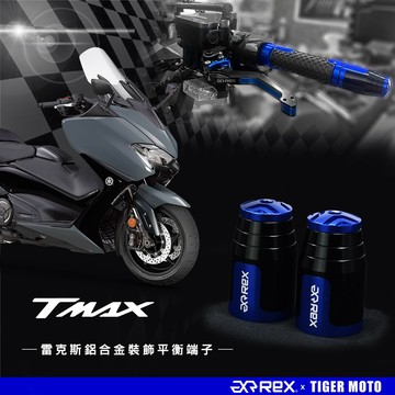 老虎摩托 REX 雷克斯 YAMAHA TMAX 高質感鋁合金立體花紋 裝飾性 平衡端子