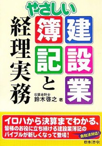  やさしい建設業簿記と経理実務／鈴木啓之