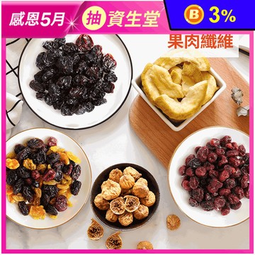 【高宏】職人農作天然果乾 六色果乾/葡萄乾/蔓越莓乾/無花果乾/芭樂乾