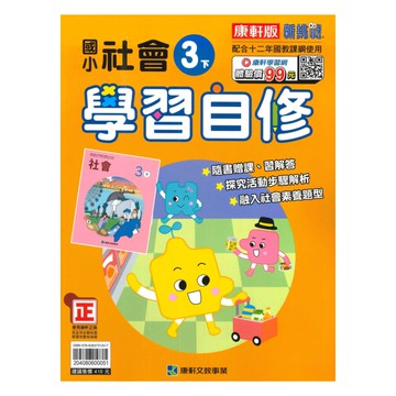 康軒國小學習自修社會3下
