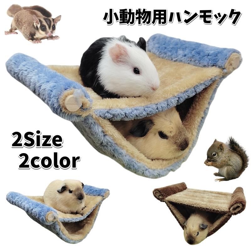 ハンモック 小動物用 ペット用品 ケージ用 吊り下げ 2段ベッド