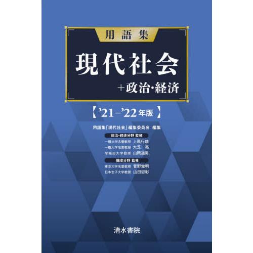 用語集現代社会 政治・経済 21- 22年版