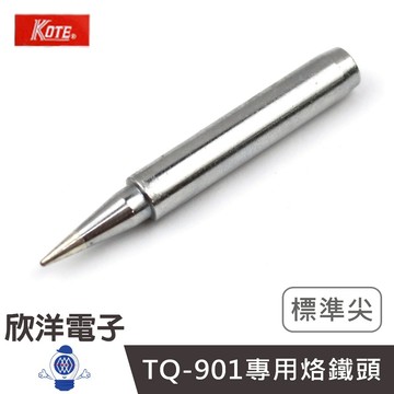KOTE 110V 烙鐵頭 標準尖 1入 (TQ-901-1B) 加熱烙鐵TQ-901專用烙鐵頭 適用實驗室 學生實驗