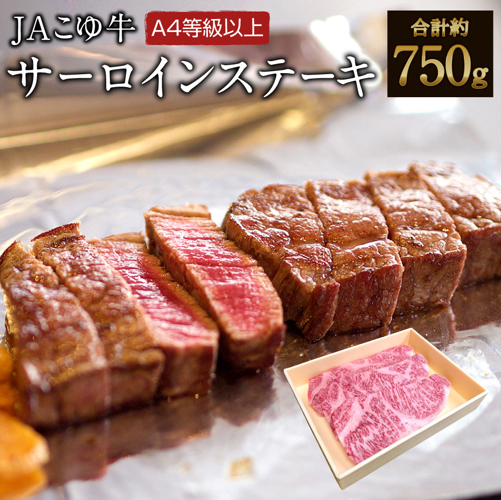 宮崎黒毛和牛＜JAこゆ牛＞サーロインステーキ（250g×3枚）
