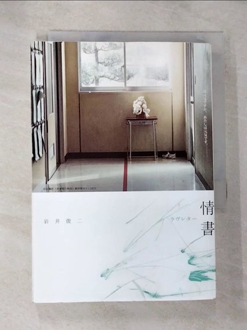 【書寶二手書T5／翻譯小說_HH2】情書_岩井俊二