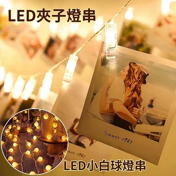 [隔日到貨]聖誕節 LED燈串 相片夾子燈串 小白球燈串 棉線球燈串 造型燈串 棉線球 裝飾燈串 派對佈置拍照 拍照道具