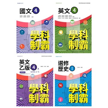 114下高中.高二下三民學科制霸自修(第4冊)附解答本(含課本習作解答).普高