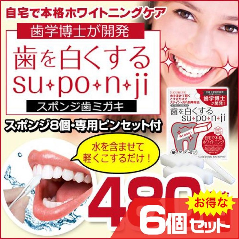 歯を白くする su・po・n・ji 8個入×6箱セット デンタルケア