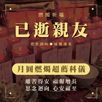 月圓燃燭超薦科儀-已逝親友（贈品依下單後＋20日工作天寄出）_廠商直送