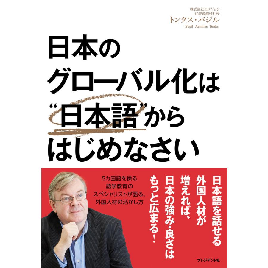 日本のグローバル化は 日本語 からはじめなさい