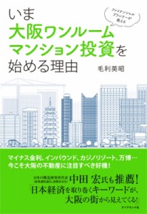  毛利英昭   いま大阪ワンルームマンション投資を始める理由 ファイナンシャルプランナーが教える