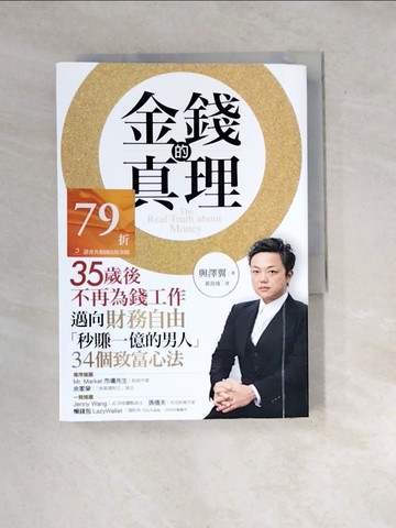 【書寶二手書T3／財經企管_WXY】金錢的真理：35歲後不再為錢工作，邁向財務自由，「秒賺一億的男人」34個致富心法_與澤翼（Yozawa Tsubasa）,  黃薇嬪