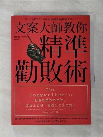 【書寶二手書T7／財經企管_RTQ】文案大師教你精準勸敗術_羅伯特．布萊