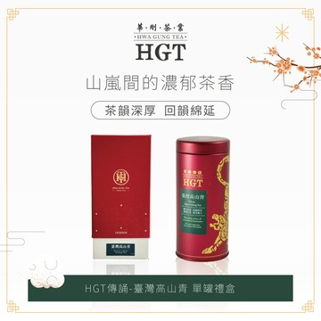 【HGT華剛茶業】傳誦-臺灣高山青 單罐禮盒