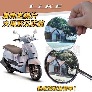 光陽Like 125 150 Euro歐風特仕版廣角鏡片後照鏡改裝品配件大視野抗眩光Kymco機車後視鏡子凸面鏡片貼片