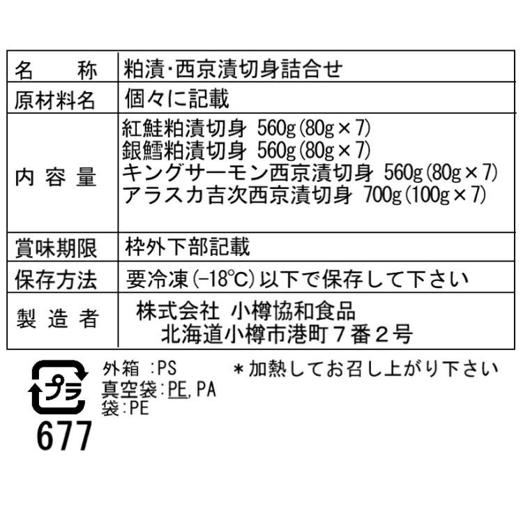 粕漬・西京漬 切身 詰合せ Gセット 28枚 紅鮭粕漬切身80g×7切、銀鱈粕漬切身80g×7切、キングサーモン西京漬切身80g×7切、アラスカ吉次西京漬切身100g×7切