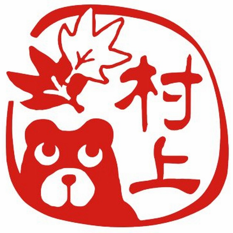 プレゼント 贈り物 ギフト ハンコ はんこ クマ オーダー デザイン印鑑 紅葉 クマ おしゃれ オリジナルはんこ かわいい イラスト 動物 通販 Lineポイント最大0 5 Get Lineショッピング