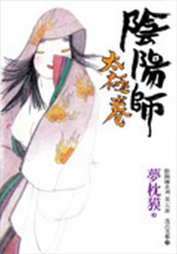 陰陽師—太極卷[二手書_良好]
