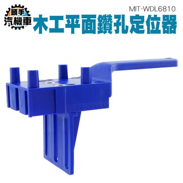 鑽頭定位器 家具打孔器 直孔打孔定位器 木工劃線器 圓木榫打孔器 直孔打孔定位 木工鑽孔 WDL6810