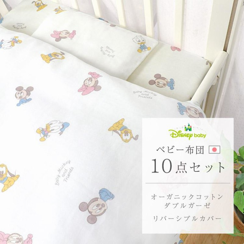 ディズニー ベビーミッキー ベビー布団 セット 10点 日本製 洗える レギュラーサイズ 70 1 オーガニックコットン Un Doudou Rf 通販 Lineポイント最大0 5 Get Lineショッピング