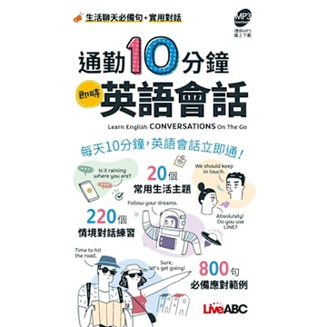 通勤10分鐘 即時英語會話_Readmoo 讀墨電子書