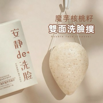 『買2個送掛鉤』梅子醬超推💛魔芋洗臉撲 雙面核桃籽潔面撲 蒟蒻洗臉撲 海綿洗臉撲 加大加厚潔面撲 去角質 55-A003