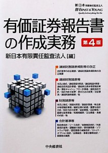  有価証券報告書の作成実務／新日本有限責任監査法人