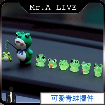 🔥【Mr.A Live】🔥可愛青蛙擺件 車用擺件 辦公桌面擺件 汽車裝飾擺設 創意擺件 溫馨日係車內飾品 生日禮物