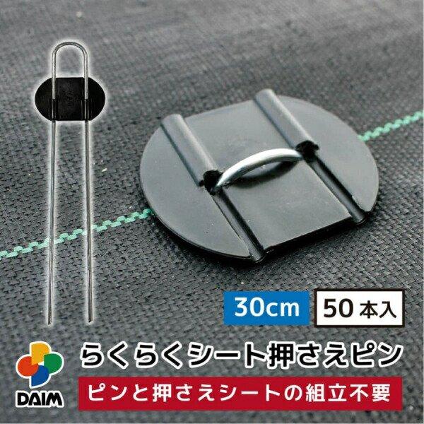 DAIM らくらくシート押さえピン 30cm 入