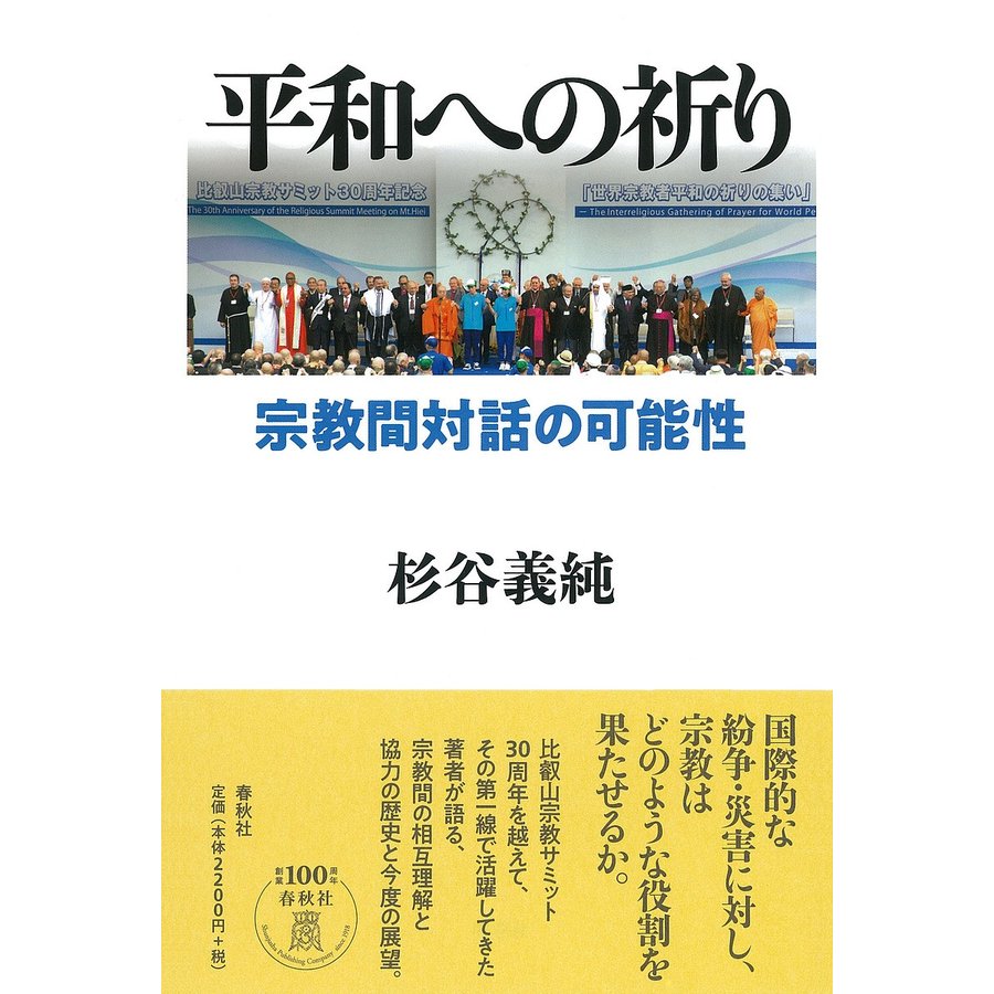 平和への祈り 宗教間対話の可能性