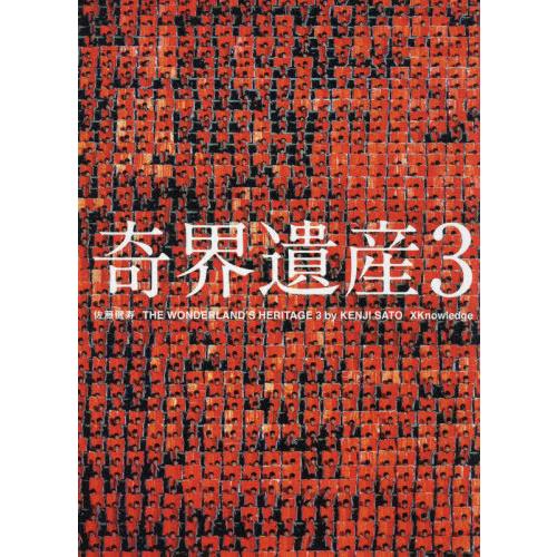 [本 雑誌] 奇界遺産 佐藤健寿 編著