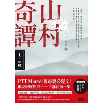 山村奇譚1：徒花【山村雋永版】_Readmoo 讀墨電子書