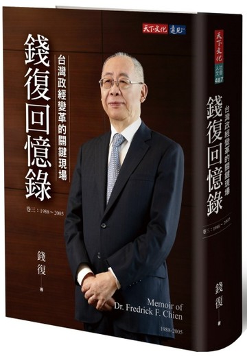 錢復回憶錄・卷三：1988-2005台灣政經變革的關鍵現場[二手書_近全新]