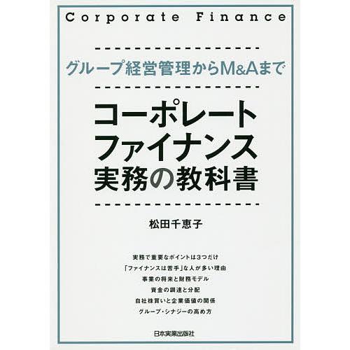 コーポレート・ファイナンス実務の教科書 松田千恵子