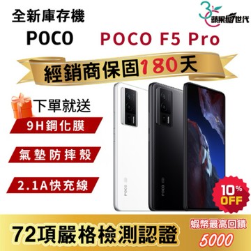 『10倍蝦幣+含稅附發票🧾』POCO｜F5 Pro｜12+256｜12+512｜手機