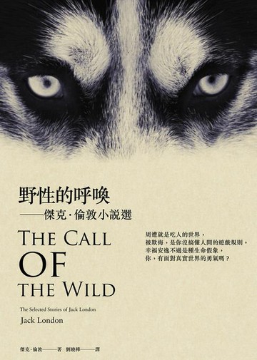 【電子書】野性的呼喚：傑克．倫敦小說選