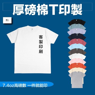 〔厚磅棉T印製〕印刷衣服 衣服訂製 團體服 厚磅衣服 訂做衣服 店服 系服 班服 社團服 高磅純棉素T 素t