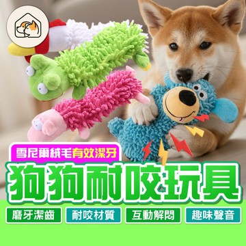 【磨牙潔齒👍】狗狗耐咬玩具 發聲拖把狗玩具 毛絨玩具 拖把絨發聲玩具 解悶玩具 磨牙玩具 啃咬玩具 紓壓玩具 寵物玩具