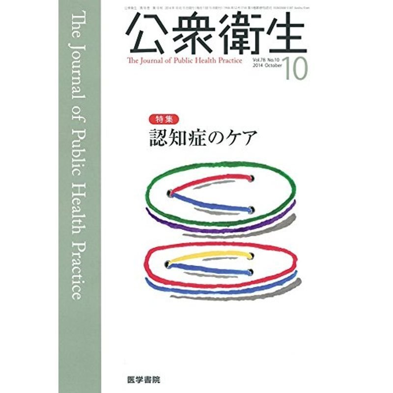 公衆衛生 2014年 10月号 特集 認知症のケア