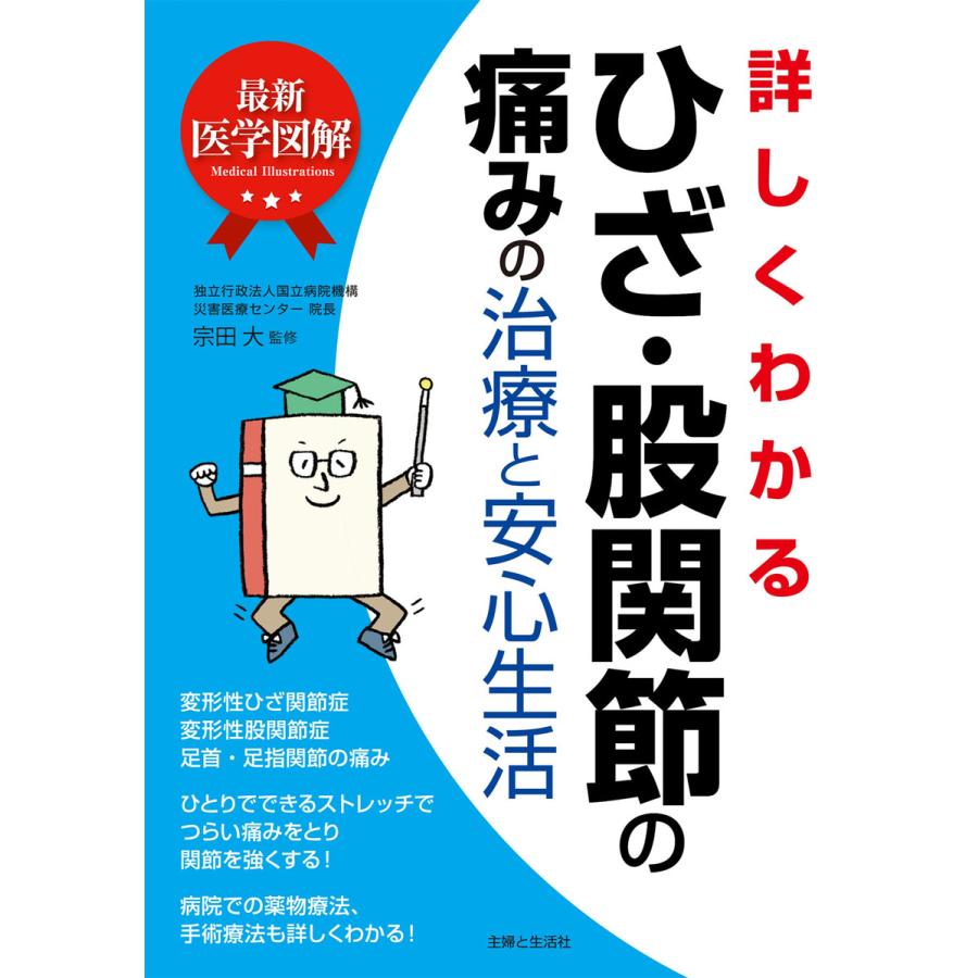 最新医学図解 詳しくわかるひざ・股関節の痛みの治療と安心生活