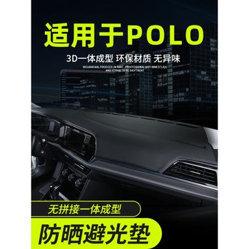 適用于大眾POLO儀表臺防曬避光墊plus中控前臺鋪墊隔熱遮陽墊用品