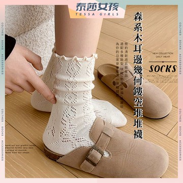 ⭕隔日到貨⭕森系木耳邊幾何鏤空堆堆襪 棉襪 透氣 學生襪 少女 女生襪子 閨蜜 鏤空 中筒襪 少女襪 堆堆襪 襪子 女襪