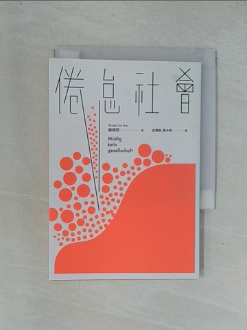 【書寶二手書T1／社會_YDE】倦怠社會_韓炳哲