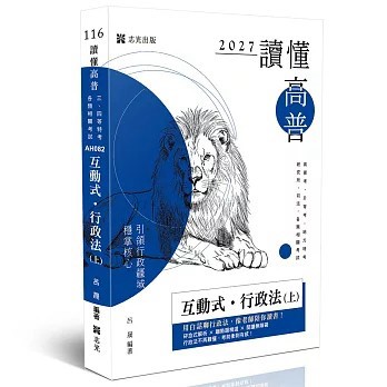 <全新>志光保成出版【讀懂-互動式‧行政法(上)(呂晟)】(2026年7月)(AH082)