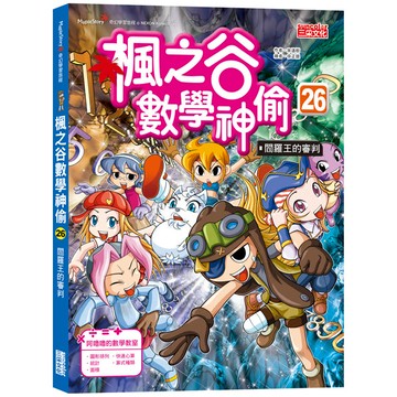 楓之谷數學神偷26：閻羅王的審判