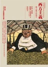 西方主義：敵人眼中的西方[二手書_普通]
